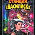 Космическая станция «Василиск» — Вебер Дэвид