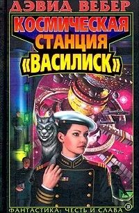 Космическая станция «Василиск» — Вебер Дэвид