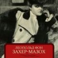 Губительница душ — Захер-Мазох Леопольд Риттер фон