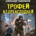 Трофей из преисподней — Тамоников Александр