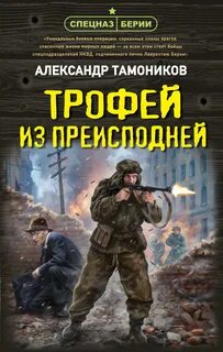 Трофей из преисподней — Тамоников Александр