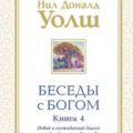 Новый и неожиданный диалог о пробуждении человечества — Уолш Нил-Доналд