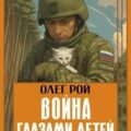 Война глазами детей — Рой Олег