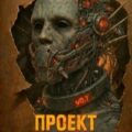 Проект: «Возмездие» 5 — Маревский Игорь