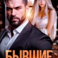 Бывшие. Ты все еще моя жена — Ридд Анастасия