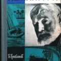 Хемингуэй — Грибанов Борис