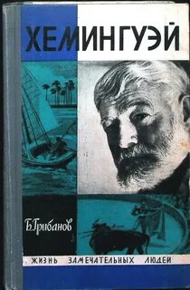 Хемингуэй - Грибанов Борис