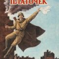 Платочек — Пантелеев Леонид