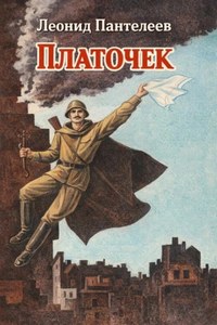 Платочек — Пантелеев Леонид