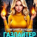 Газлайтер. Книга 33 — Володин Григорий