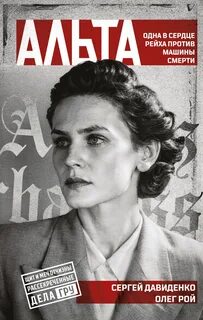 Альта. Одна в сердце рейха против машины смерти — Рой Олег, Давиденко Сергей