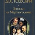 Записки из Мертвого дома — Достоевский Федор