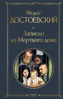 Записки из Мертвого дома - Достоевский Федор