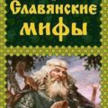 Славянские мифы