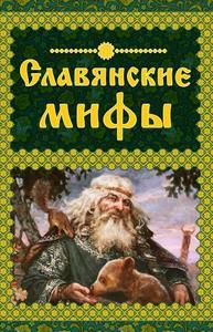 Славянские мифы