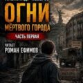 Огни мёртвого города — Неверов Александр