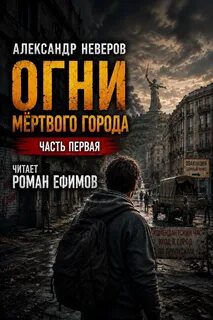Огни мёртвого города - Неверов Александр