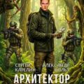 Архитектор Душ ХІ — Карелин Сергей, Вольт Александр