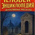 Человек-энциклопедия. Детективные рассказы — Грубер Фрэнк