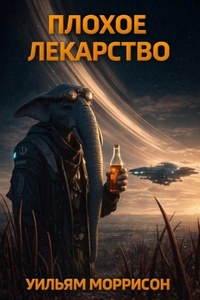 Плохое лекарство — Моррисон Уильям