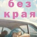 Небо без края — Энгельман Юлия