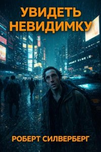 Увидеть невидимку — Силверберг Роберт