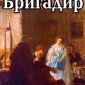 Бригадир — Фонвизин Денис