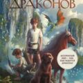 Защитники драконов — Рассел Джеймс