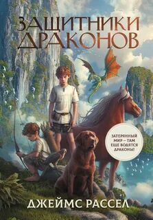 Защитники драконов — Рассел Джеймс