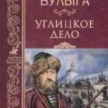 Углицкое дело — Булыга Сергей