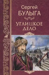 Углицкое дело - Булыга Сергей