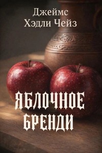 Яблочное бренди — Чейз Джеймс Хедли