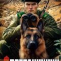 На заставе «Рубиновая» — Март Артём