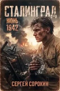 Сталинград — Том 1. — Сорокин Сергей