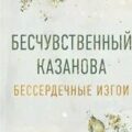 Бессердечные изгои. Бесчувственный Казанова — Шэн Л. Дж.