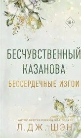 Бессердечные изгои. Бесчувственный Казанова — Шэн Л. Дж.
