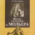 Жизнь господина де Мольера — Булгаков Михаил