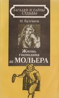 Жизнь господина де Мольера — Булгаков Михаил