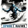 Привет магия! Песочница. Книга шестая — Гильмутдинов Ирек