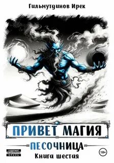 Привет магия! Песочница. Книга шестая — Гильмутдинов Ирек