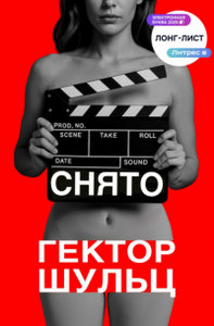 Снято — Шульц Гектор