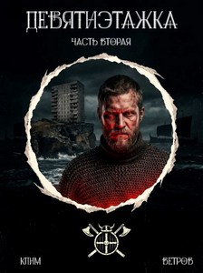 Девятиэтажка — часть вторая — Ветров Клим
