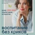 Воспитание без криков и наказаний — Кес Екатерина