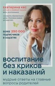 Воспитание без криков и наказаний — Кес Екатерина
