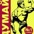 Думай! Бодибилдинг без стероидов — МакРоберт Стюарт