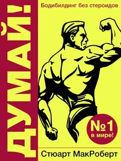 Думай! Бодибилдинг без стероидов - МакРоберт Стюарт