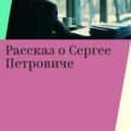 Рассказ о Сергее Петровиче — Андреев Леонид