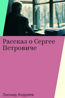 Рассказ о Сергее Петровиче — Андреев Леонид