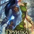 Друидка — ТИП. Макс