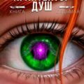Архитектор Душ VII — Карелин Сергей, Вольт Александр